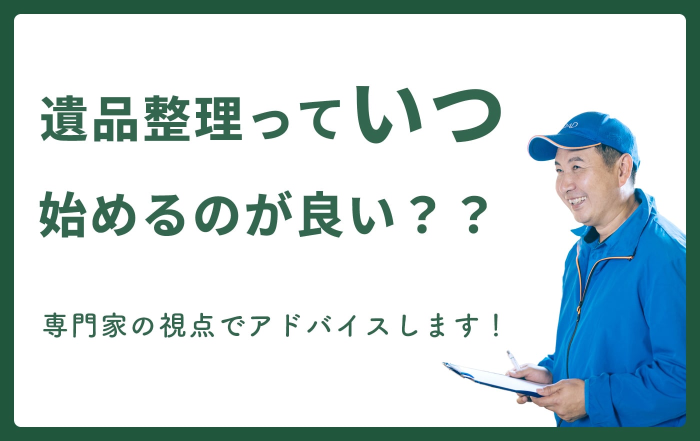 遺品整理っていつ始めるのが良い？？