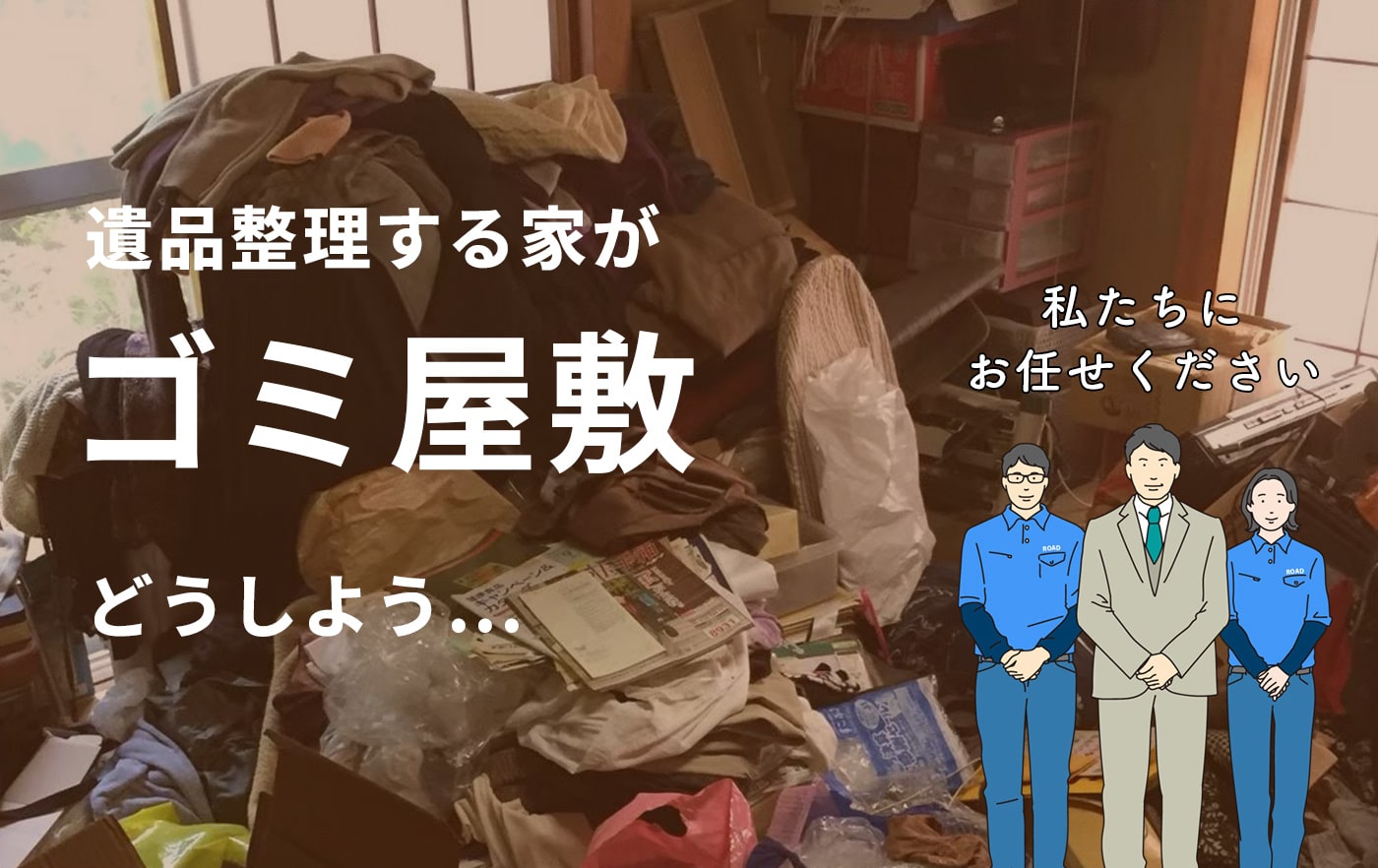 遺品整理をする家がゴミ屋敷