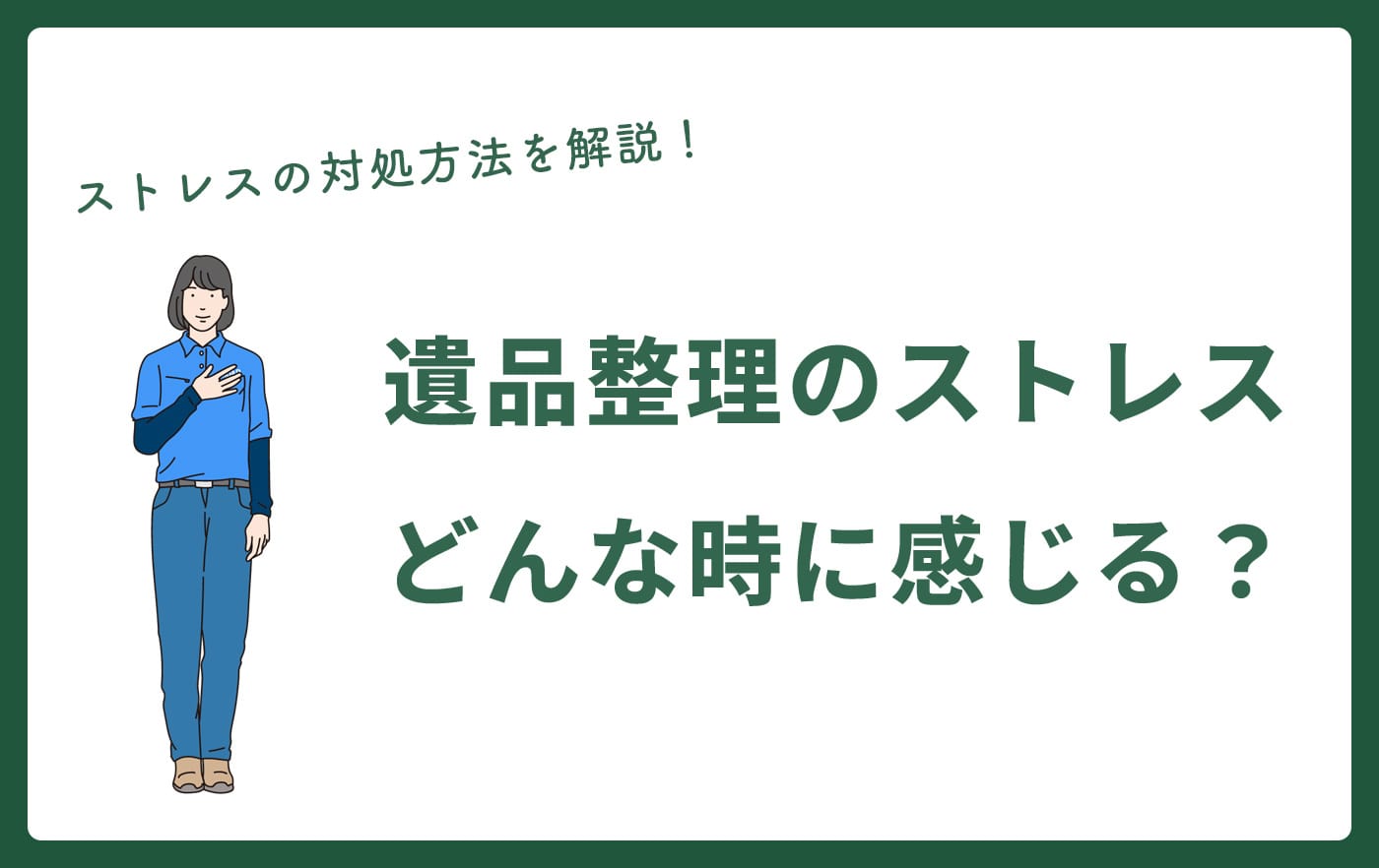 遺品整理のストレスどんな時に感じる？