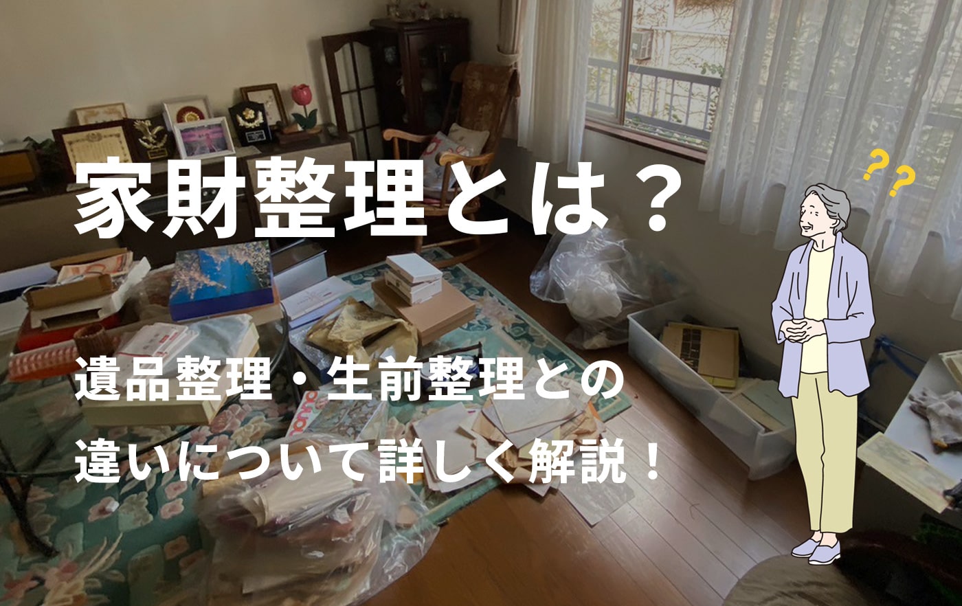 家財整理とは？遺品整理・生前整理との違いについて詳しく解説！