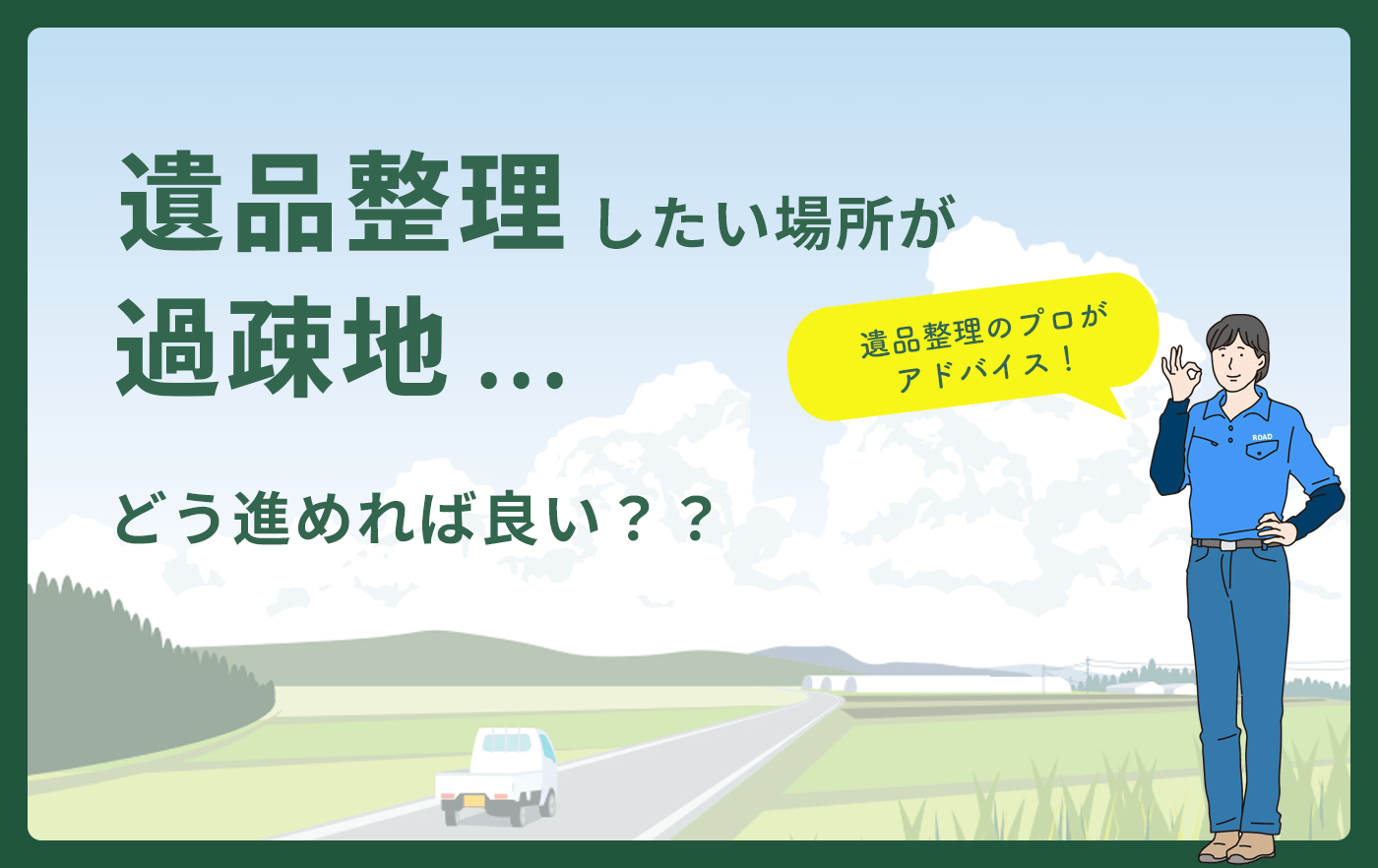 遺品整理したい場所が過疎地...どう進めれば良い？？