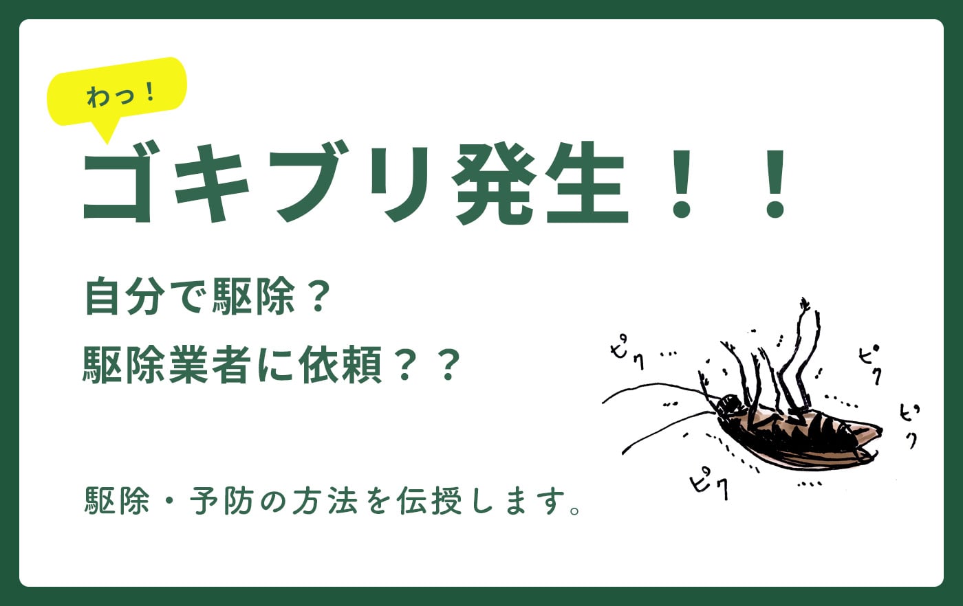 ゴキブリ発生！自分で駆除？駆除業者に依頼？？