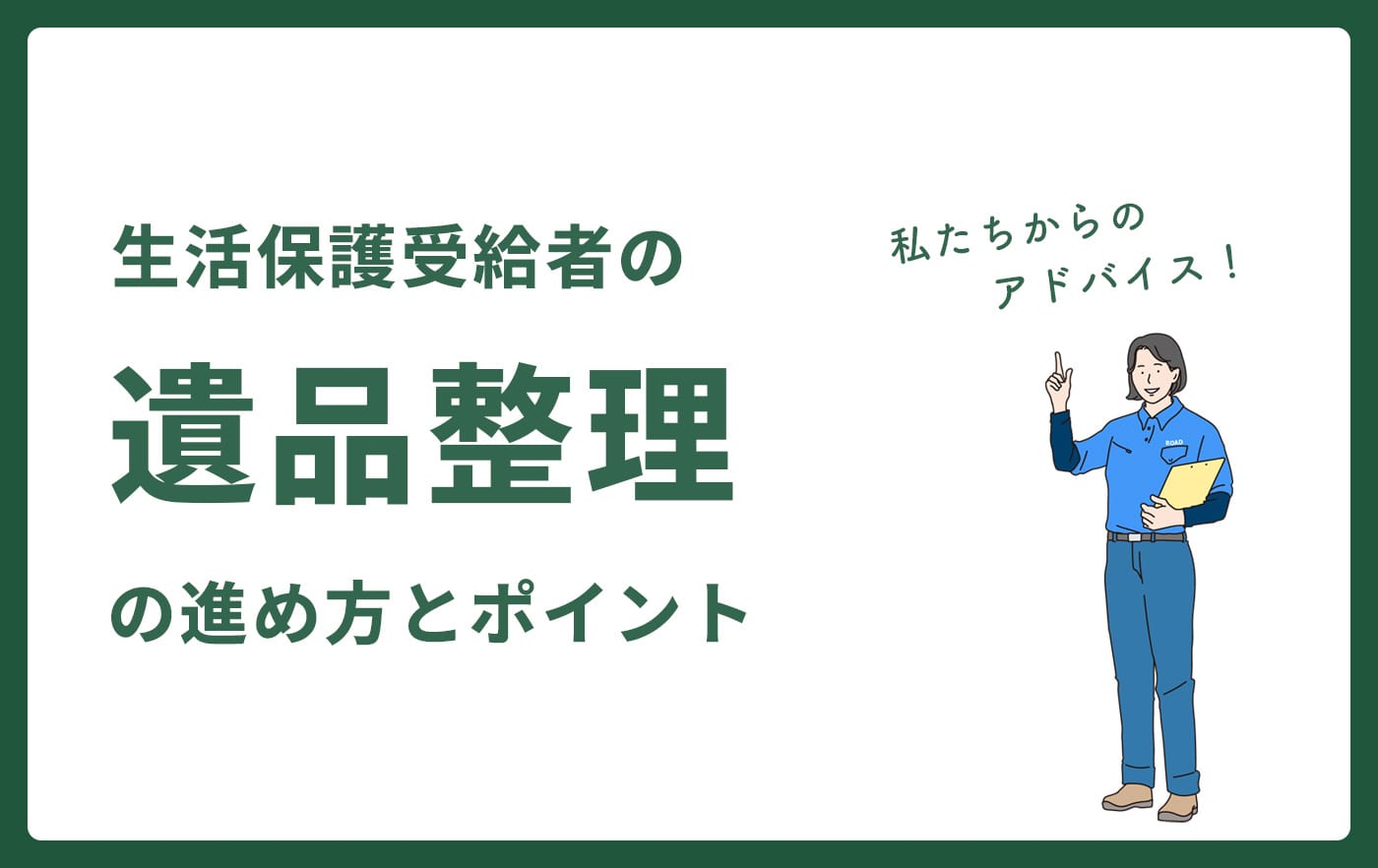 生活保護受給者の遺品整理の進め方とポイント