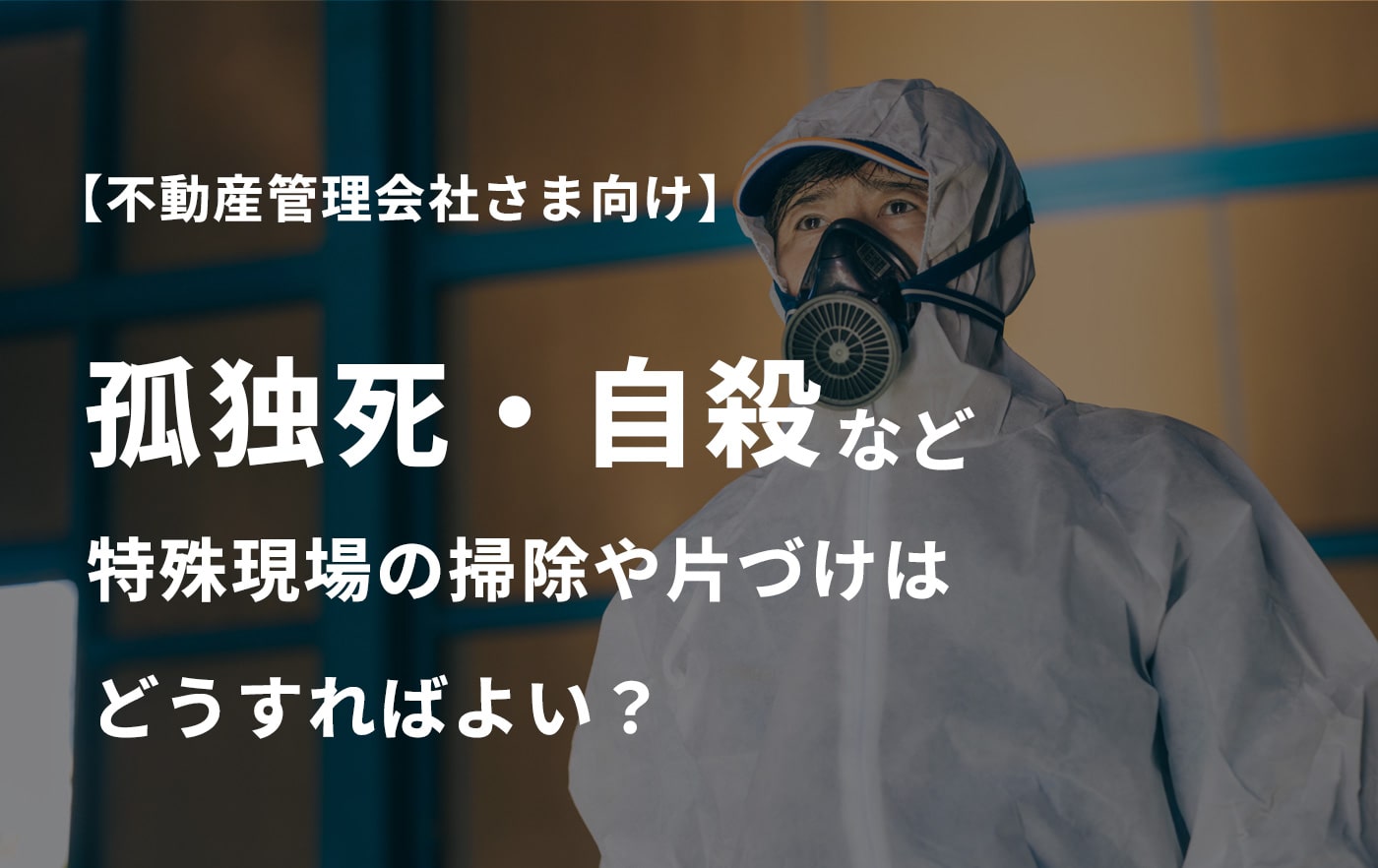 特殊清掃現場に向かう遺品ロードのスタッフ