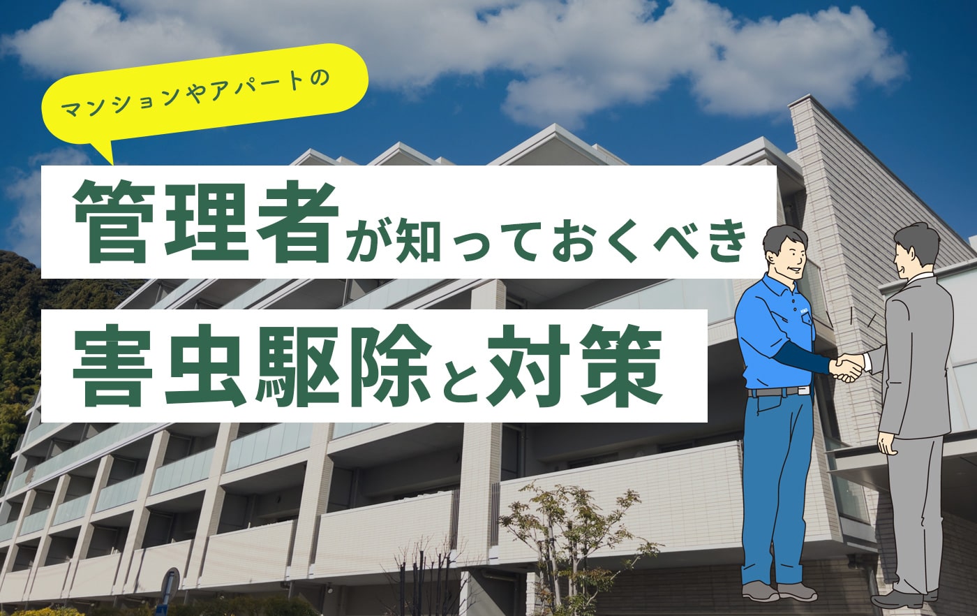 マンションやアパートの管理者が知っておくべき、害虫駆除と対策