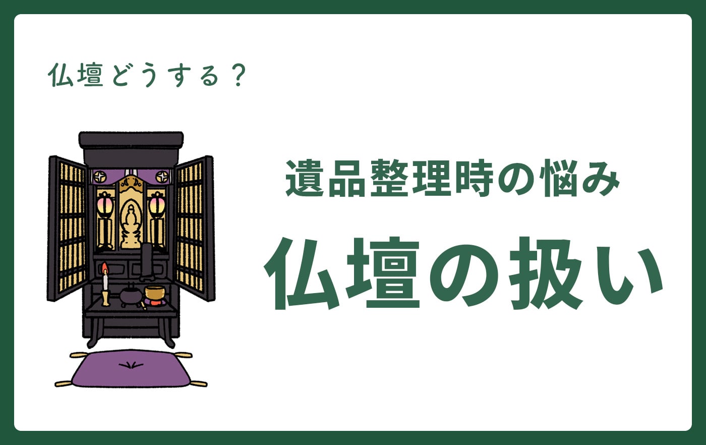 遺品整理時の悩み仏壇の扱い