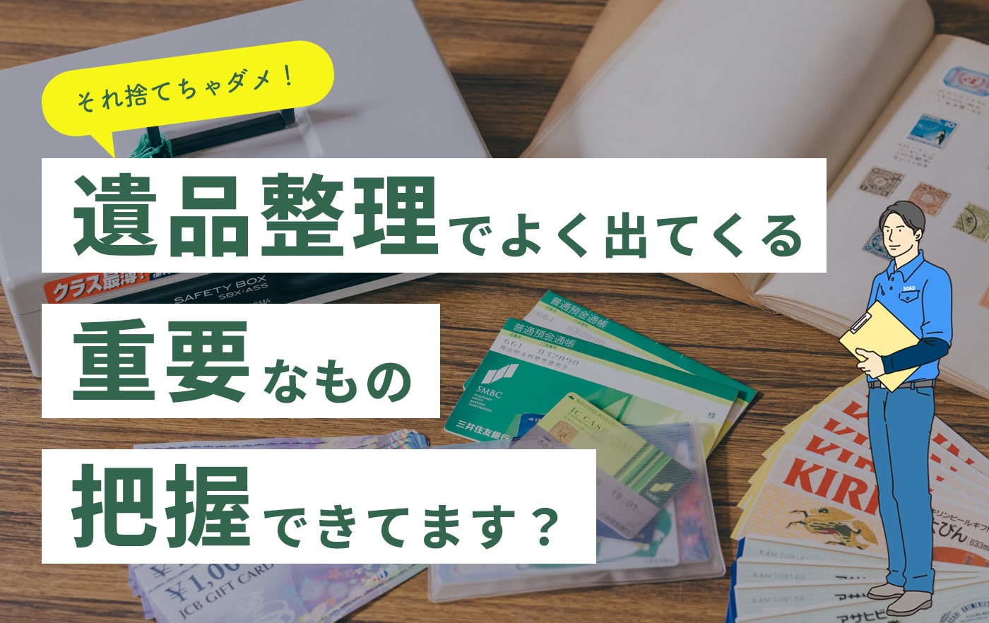 遺品整理でよく出てくる重要なもの把握できてます？