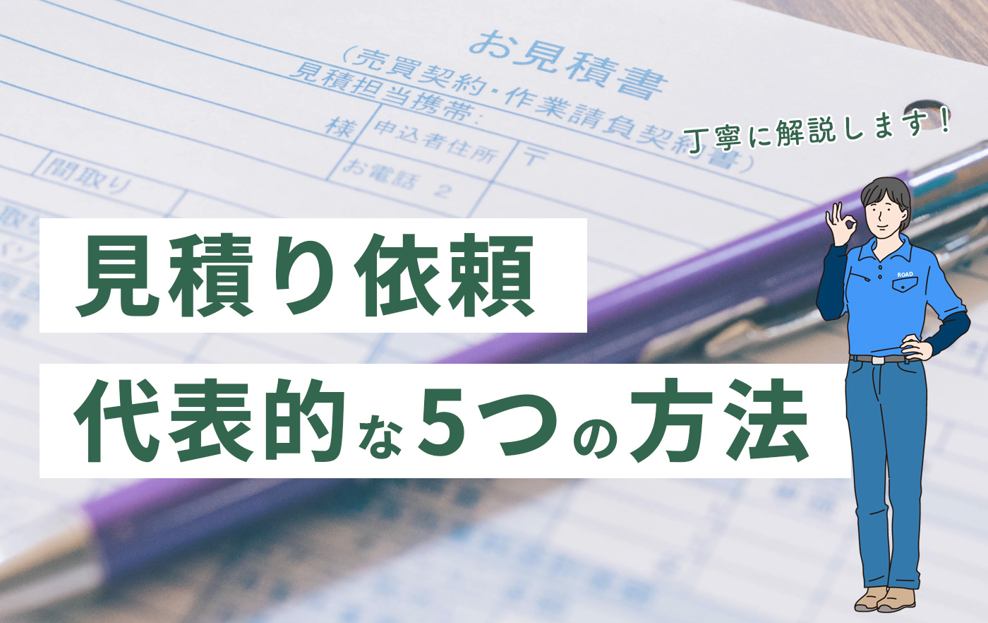 見積り依頼 代表的な5つの方法