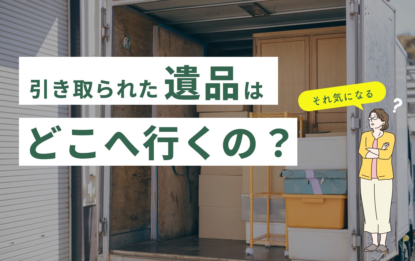 引き取られた遺品はどこへ行くの？