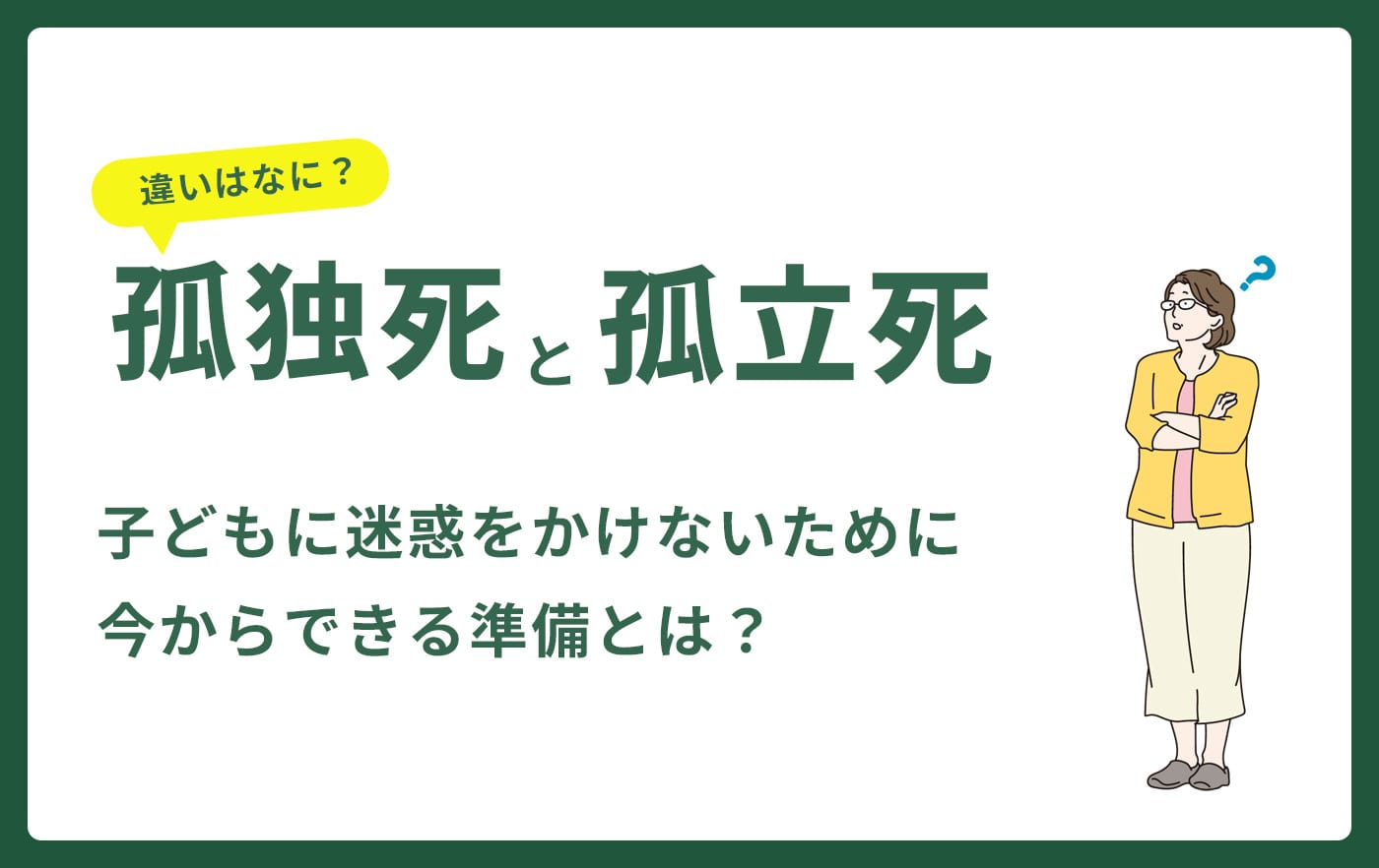 孤独死と孤立死。子どもに迷惑をかけないために今からできる準備とは？